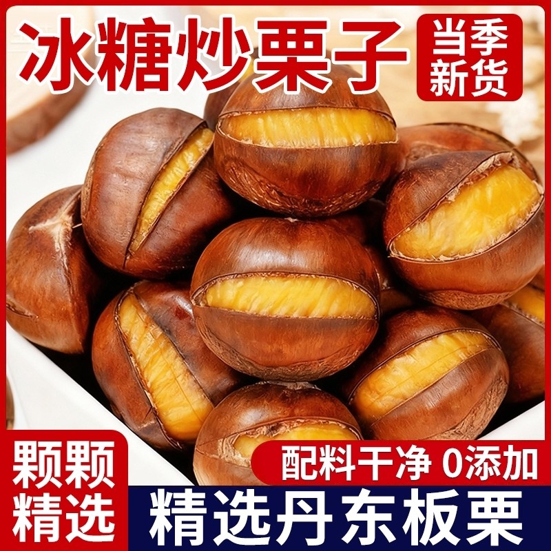 糖炒栗子板栗即食开口熟板栗子仁带壳特产坚果炒货休闲小零食批发
