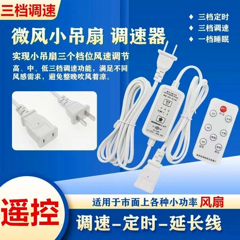 小吊扇加长线三档可调风速小电风扇调速器遥控定时开关延长线通用