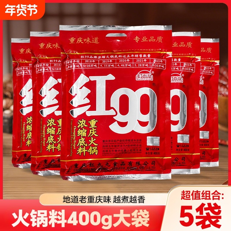 红99正宗重庆火锅底料牛油锅底香辣麻辣烫冒菜调料400g地道浓缩,粮油调味/速食/干货/烘焙,火锅调料,淘宝优惠券,粉丝福利购,淘宝优惠卷