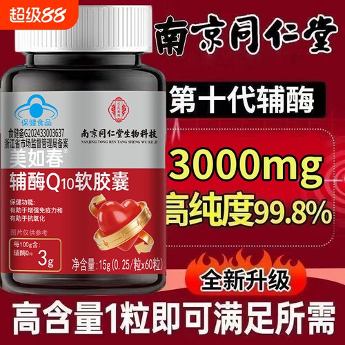南京同仁堂乐氏南同辅酶q10软胶囊中老年成人增强免疫官方店正品