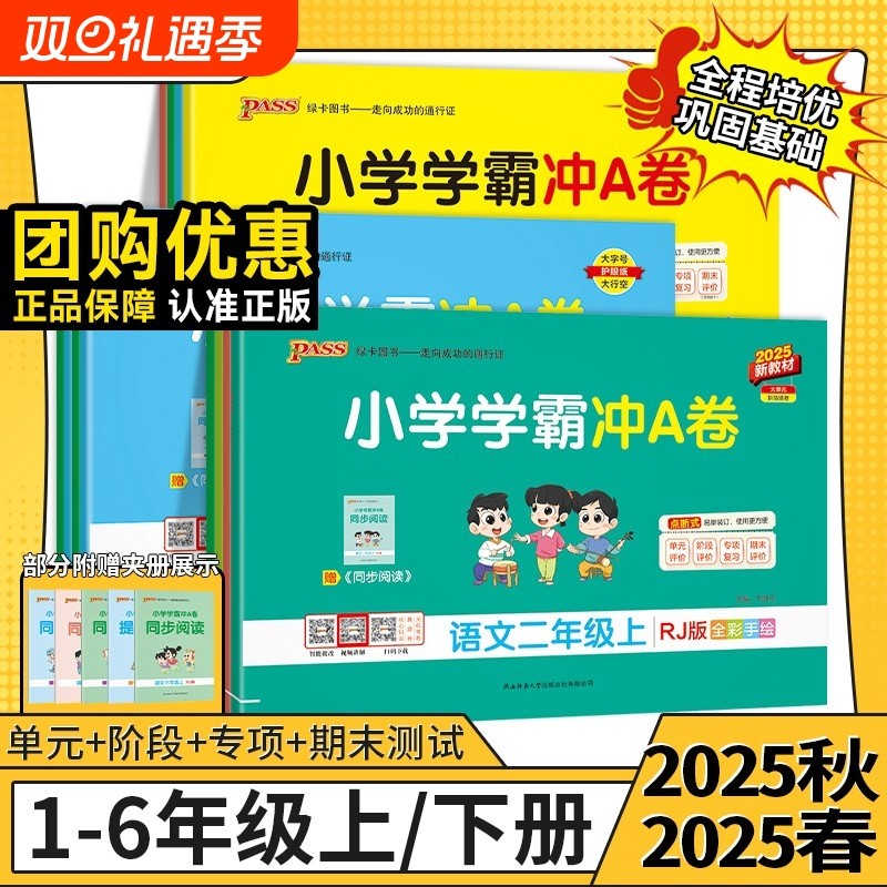 2025春小学1-6年级下册学霸冲a卷