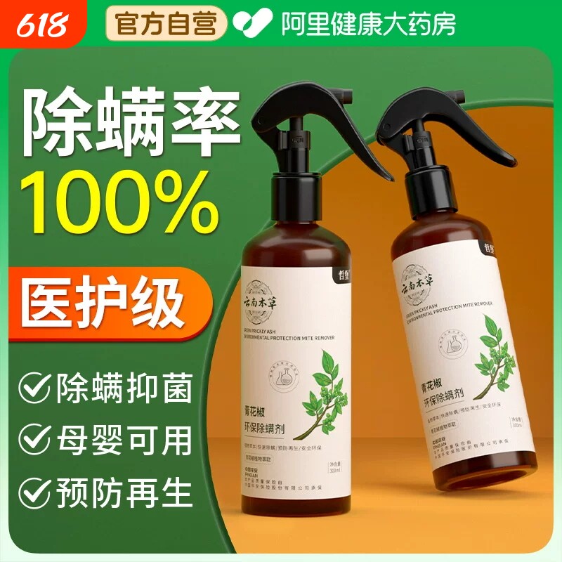 除螨喷雾去螨虫床上杀菌喷雾剂官方旗舰店免洗青花椒床垫神器母婴