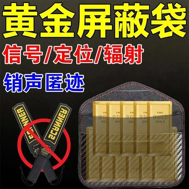 防金属探测器仪屏蔽袋手机信号物理遮蔽器藏黄金首饰盒神器便携式图片
