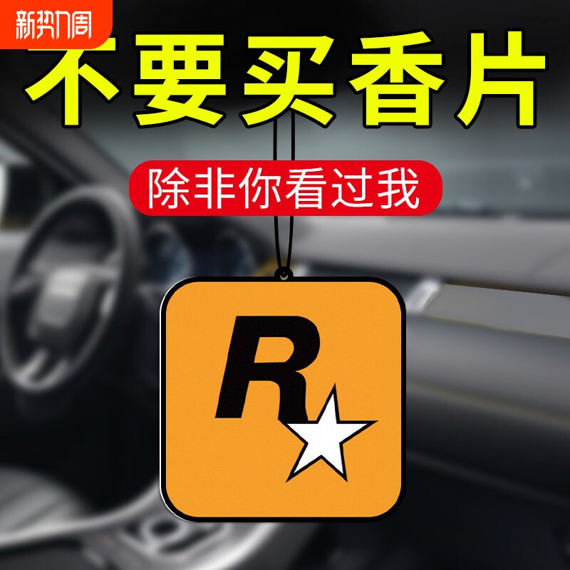 车载香薰汽车R星香片持久淡香氛车内除异味车用香水挂件饰品摆件