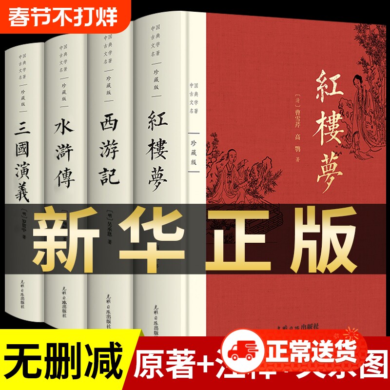 完整版 四大名著原著正版全套无删减版三国演义水浒传西游记红楼梦青少版小学生版初中生出版社中国文学教育白话文现代文书籍人民A