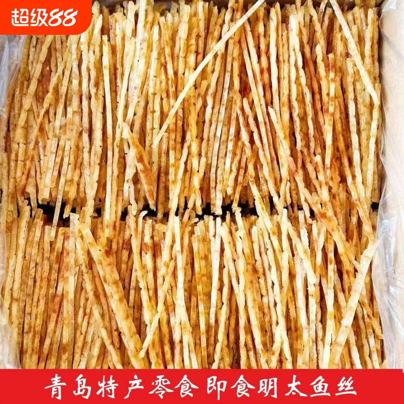 青岛特产明太鱼丝开袋即食海鲜零食有嚼劲休闲食品解馋山东特产