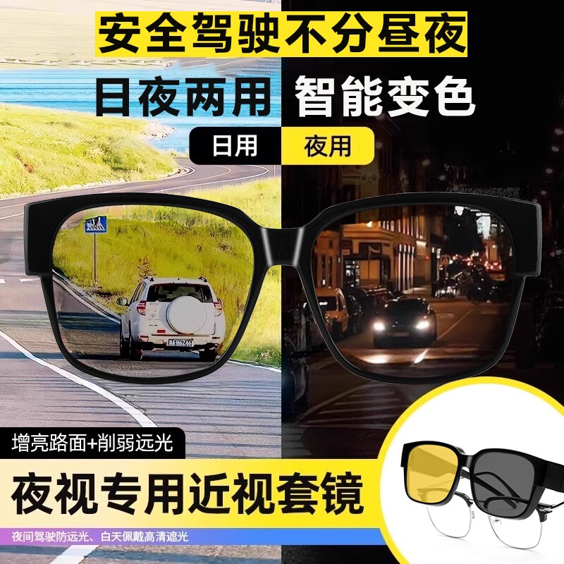 近视套镜墨镜日夜两用防远光灯眼镜男偏光变色夜视感光夜间夹片