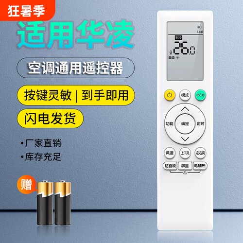 适用华凌空调通用遥控器