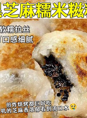 黑芝麻馅夹心糯米糍粑贵州特产