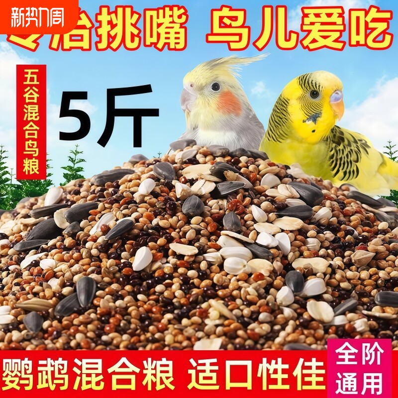 鹦鹉鸟粮饲料虎皮玄凤牡丹珍珠鸟鸟食鸟饲料食物谷子混合粮食专用