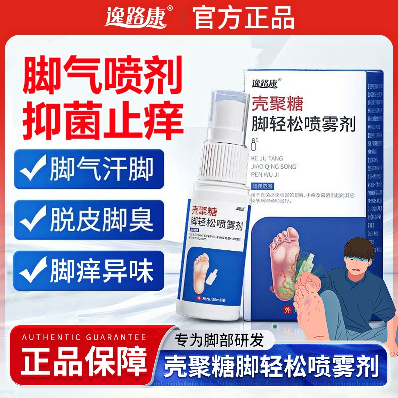 逸路康脚气喷雾脱皮杀菌止痒去烂脚丫药烂脚烂痒臭脚脚趾缝水泡膏