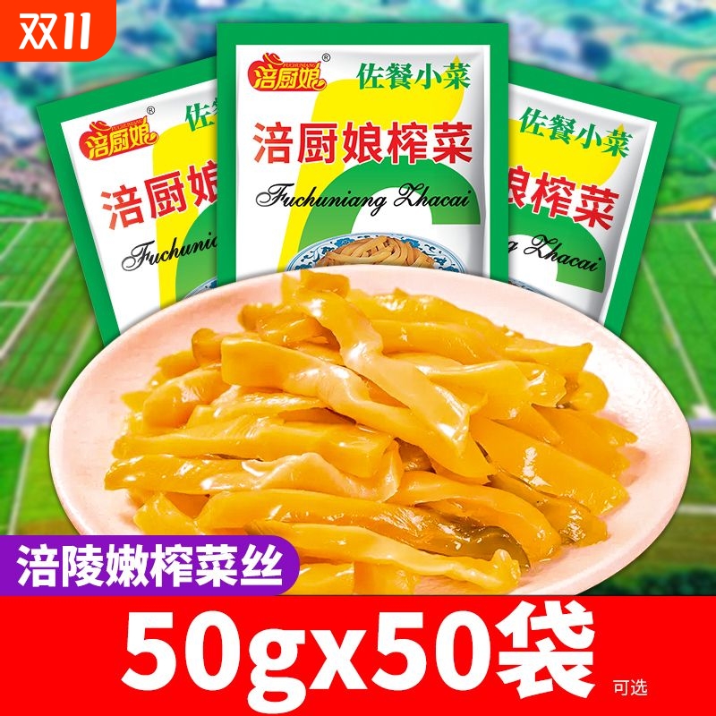 涪厨娘嫩榨菜50g|126人收藏