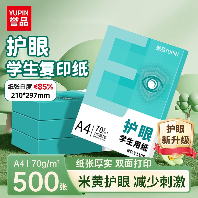 誉品A4打印纸护眼复印纸实惠装70g单包500张a4纸打印纸一箱草稿纸白纸考研A4纸学生用画画纸办公用品批发整箱