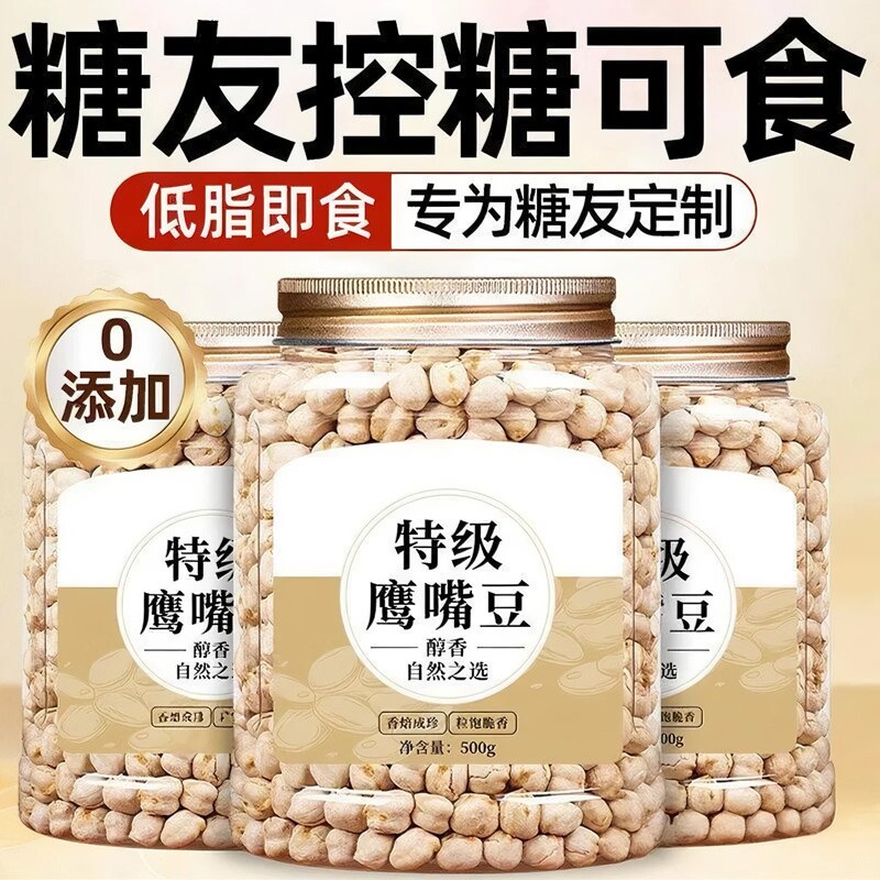新疆鹰嘴豆熟即食正宗脂减零食品无糖尿人专用官方旗舰店控糖解馋