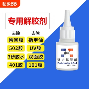502解胶剂除胶剂去除胶水墙面免钉胶AB胶美甲专用解胶水玻璃建筑