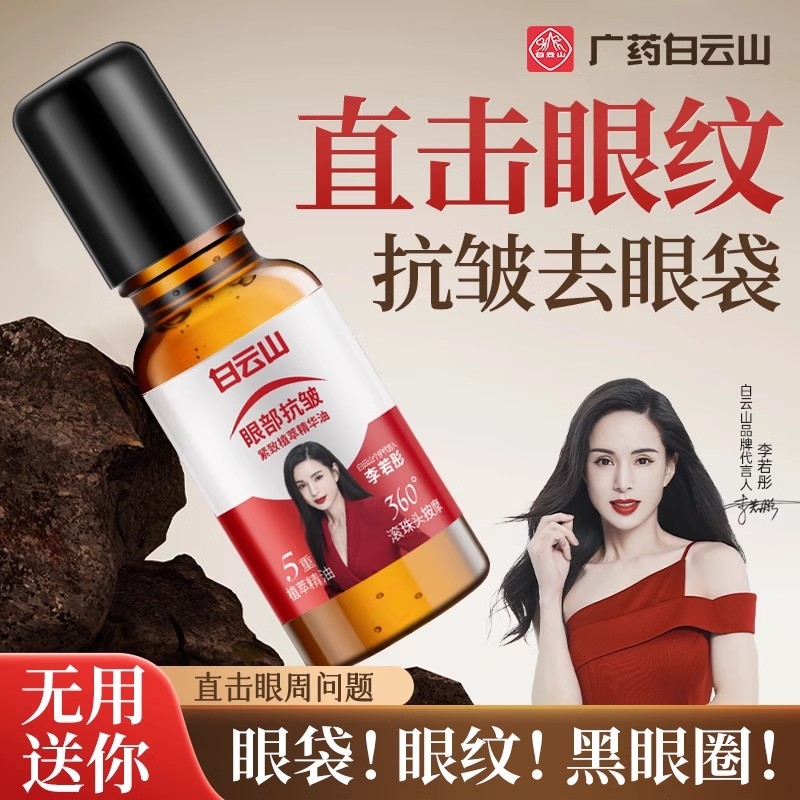 白云山眼部抗皱精华油淡化细纹紧致抗衰老滚珠眼油眼霜官方旗舰店