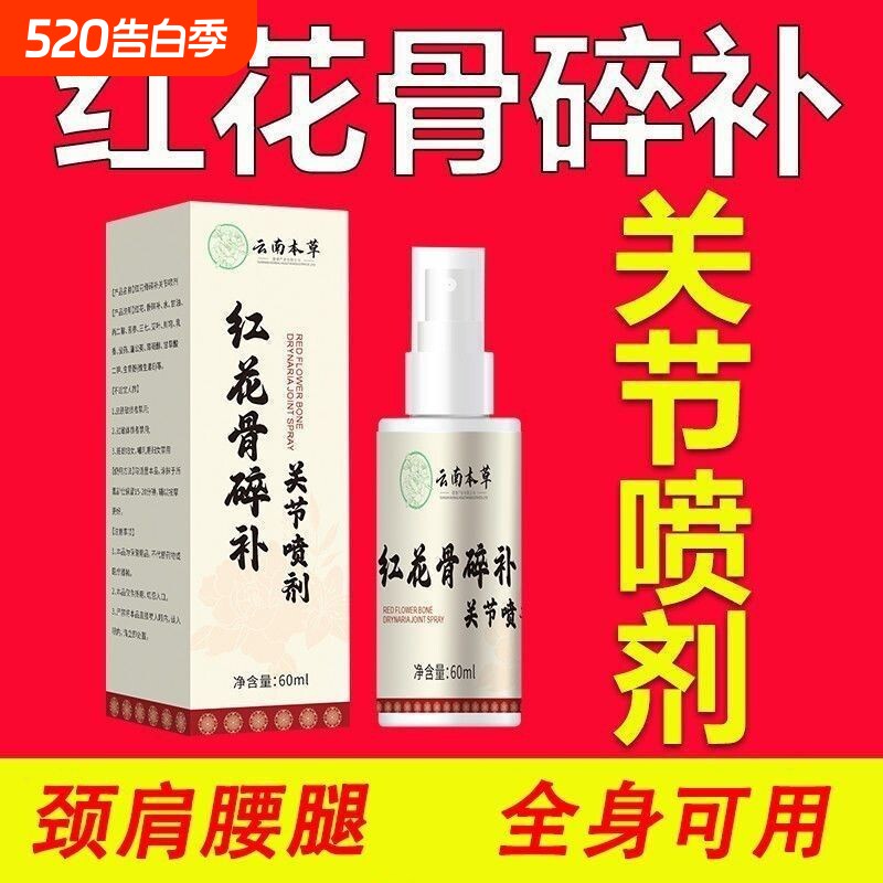 云南本草红花骨碎补关节喷剂官方旗舰店疼痛喷雾正品草本配方腰腿