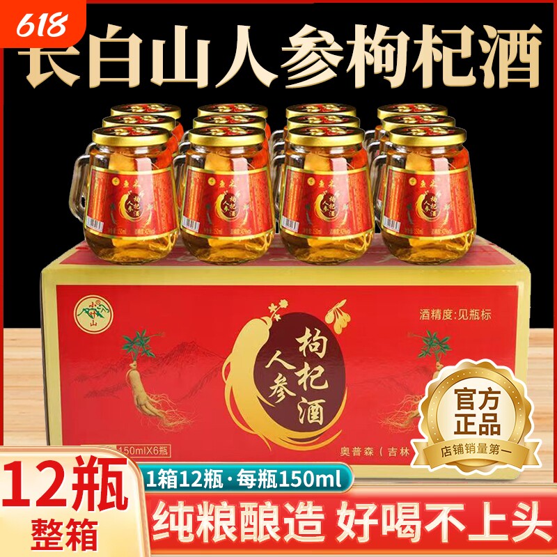 长白山人参枸杞酒52度养生酒补酒24小瓶礼盒装42度正品官方旗舰店