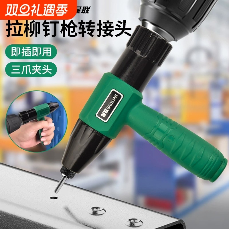电动铆钉枪抽芯拉铆转换头抢拉钉拉卯枪头柳钉铝合金钉铆拉丁打器