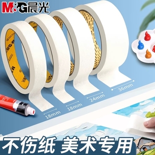 晨光美纹纸胶带画画素描绘画水粉水彩纸质手撕美纹胶美术生专用墙面无痕粘贴神器喷漆遮蔽无痕婚房美文纸
