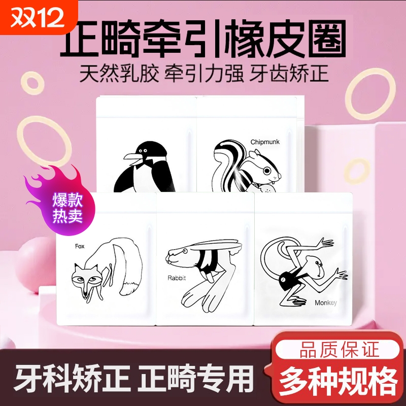 正畸橡矫正牙齿专用皮筋皮筋牙套橡皮圈牵引圈兔子松鼠箍口狐狸进