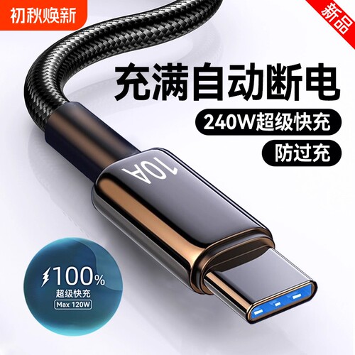 Type-C数据线240W超级快充适用华为p70mate60pro荣耀v50小米VIVOPP通用手机编织闪充电线加长2米3米车载10A