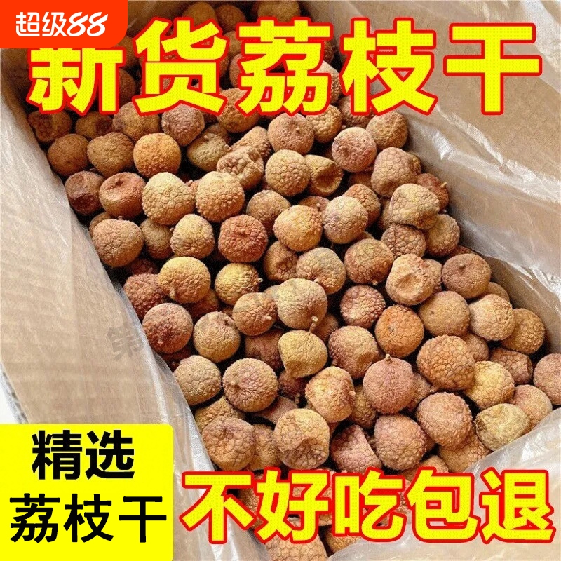 新货莆田荔枝干500g大颗粒干货壳薄肉厚福建特产非糯米糍荔枝干