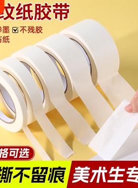 美纹纸胶带白色纸胶布喷漆遮蔽无痕不残留胶贴边美缝素描美术生专用白色美纹纸胶带批发可手撕高粘度可写字