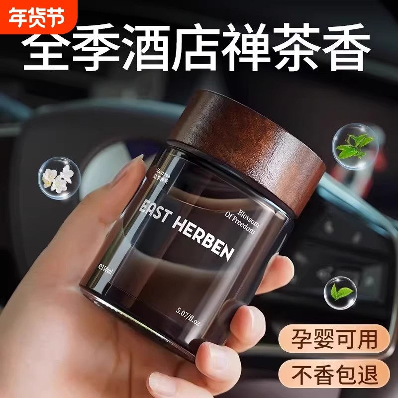 全季酒店禅茶香车载香薰2025新款专用高档汽车内淡香水持久留香氛