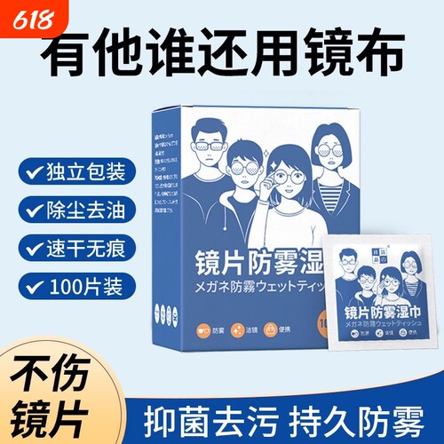 眼镜防雾清洁湿巾一次性眼睛布
