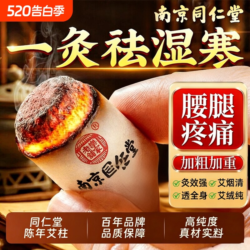 南京同仁堂艾柱艾灸柱艾条十年陈艾无烟纯艾绒家用官方正品旗舰店