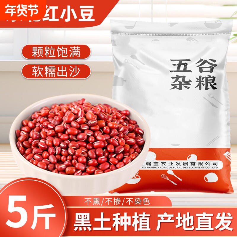 东北红小豆5斤新货农家自产五谷杂粮豆子红豆粥红豆薏米水豆沙馅
