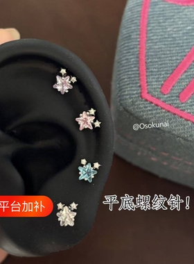 立体感超闪星星锆石耳骨钉钛钢平底耳蜗钉精致小巧甜美百搭耳钉女