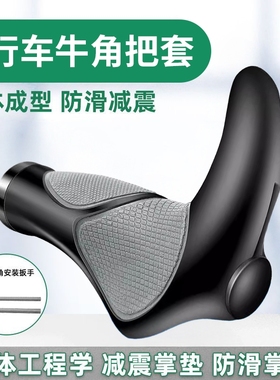 适用捷安特美利达喜德盛自行车牛角硅胶山地车羊角手把套握把手柄