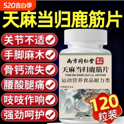 天麻当归味鹿筋片官方旗舰店正品草本萃取药房直售120片多规格