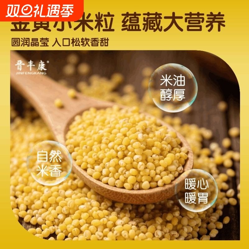 晋丰康黄小米农家新小米粮食山西小米粥小黄米油软糯小米五谷杂粮