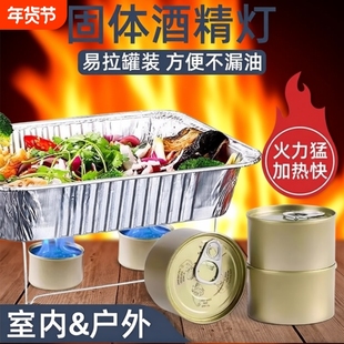 固体酒精块燃料耐烧固态酒精罐装耐烧烤鱼火锅一次性酒精炉铁盒