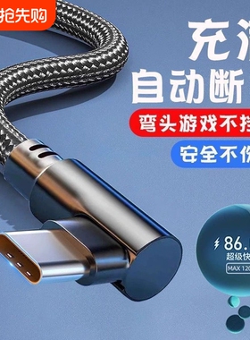 120W超级快充Type-c弯头编织数据线适用于华为mate70/60手机p20p30p40mate50nova7prop80游戏专用充电线