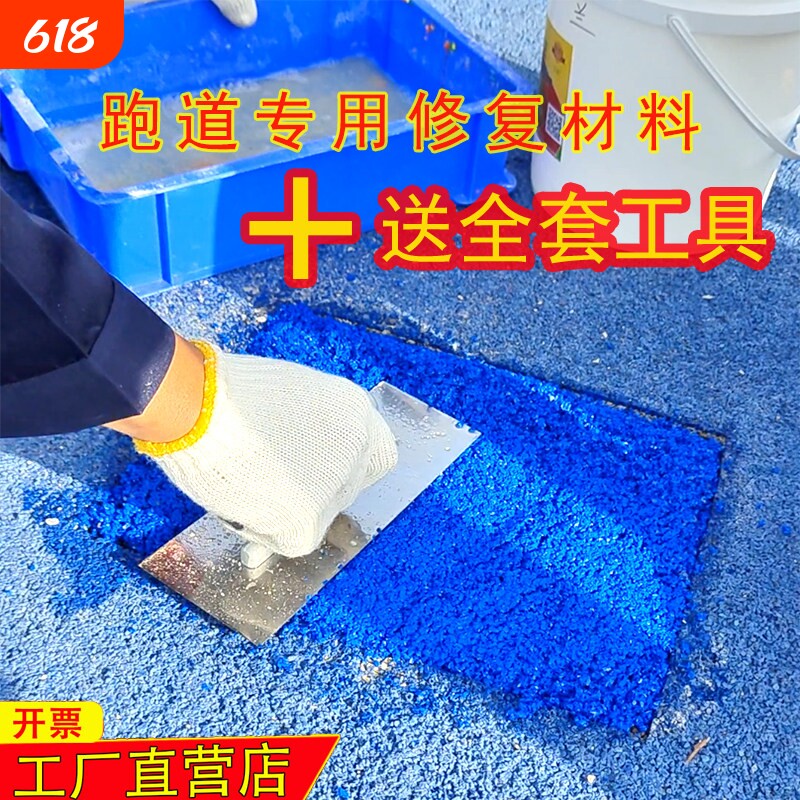 塑胶跑道修补材料塑胶跑道维修塑胶跑道翻新EPDM跑道颗粒跑道胶水