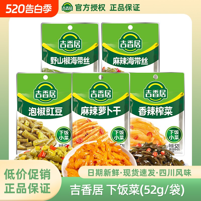 吉香居榨菜野山椒麻辣海带丝萝卜干香辣泡椒豇豆泡菜腌菜袋装新鲜