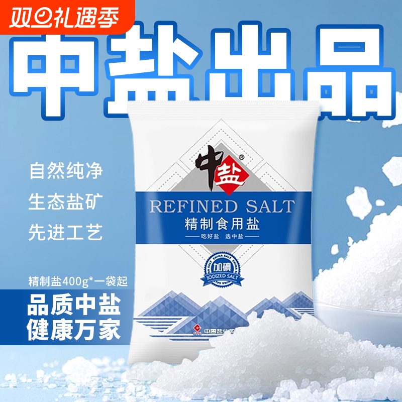 中盐精制食用盐未加碘食盐加碘细盐家庭炒菜调味腌制健康井矿盐