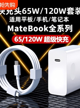适用华为MateBookD14充电器头超级快充matebookXs/E/13/15/16/XPro/D15笔记本电脑数据线吃鸡游戏快充插头