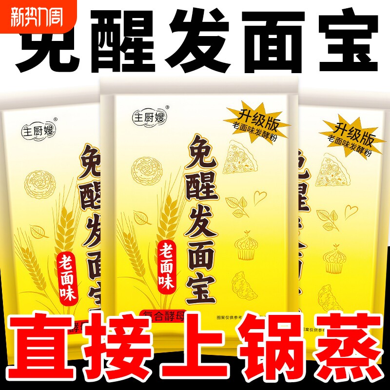 免醒发面宝老面味高活性干酵母粉真正免醒发包子馒头发酵粉高品质
