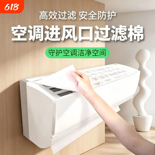空调过滤网除尘棉进风口家用卧室挂机通用防尘罩新款空气净化神器