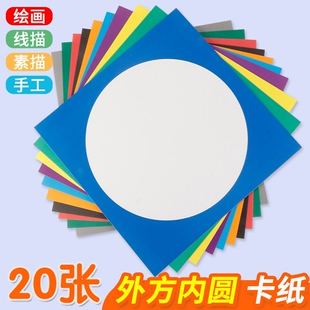 外方内圆卡纸圆形画框镜面纸片美术纸儿童绘画专用纸裱画硬卡纸手工幼儿园环创材料画画加厚彩色边框立体