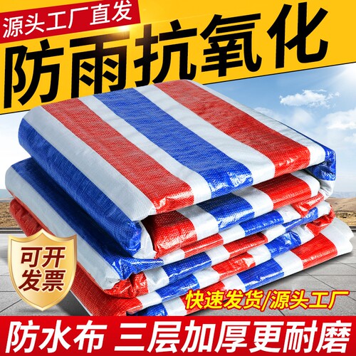 彩条布防水防晒加厚遮雨遮阳布