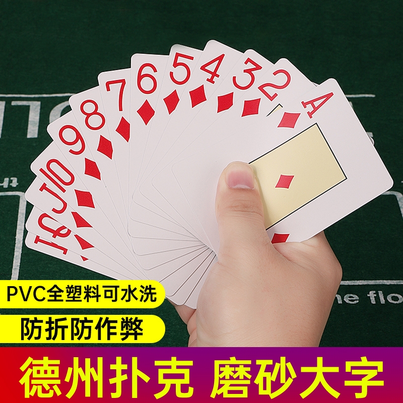 德州塑料扑克牌pvc防水专业扑克棋牌室专用加大字磨砂同款
