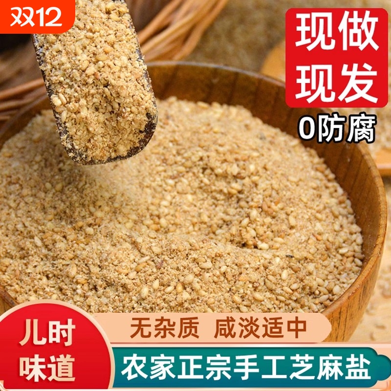 芝麻盐山东沂蒙山特产咸味烧烤蘸料拌菜纯正手工黑白炒熟现磨食用