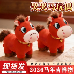 哭哭马公仔毛绒玩具马上有钱笑笑马2026年玩偶礼品马年吉祥物新年