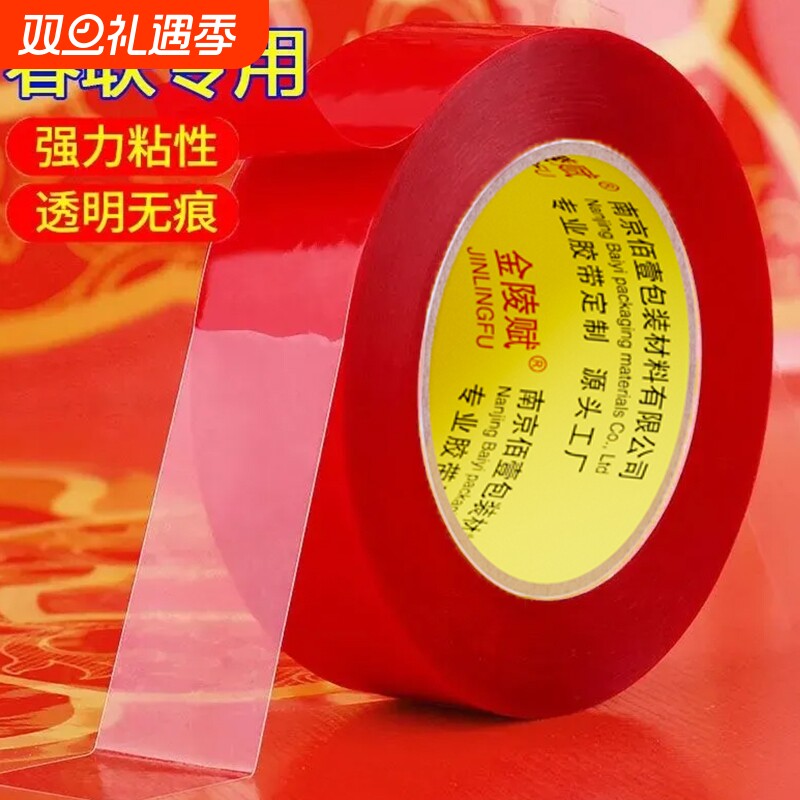 金陵赋春联双面胶带透明高粘度